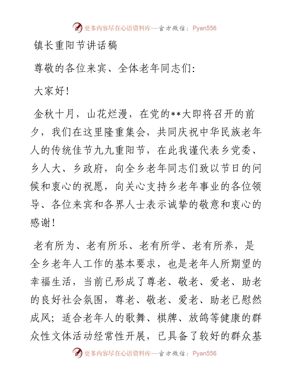 镇长重阳节讲话稿.docx_第1页