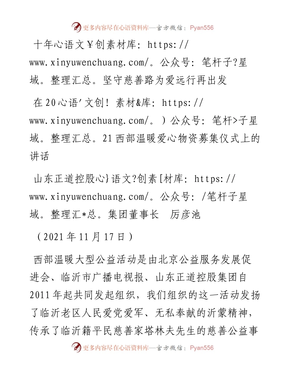 范文系列2642山东正道控股集团董事长厉彦池：在西部温暖爱心物资募集仪式上的讲话.docx_第1页