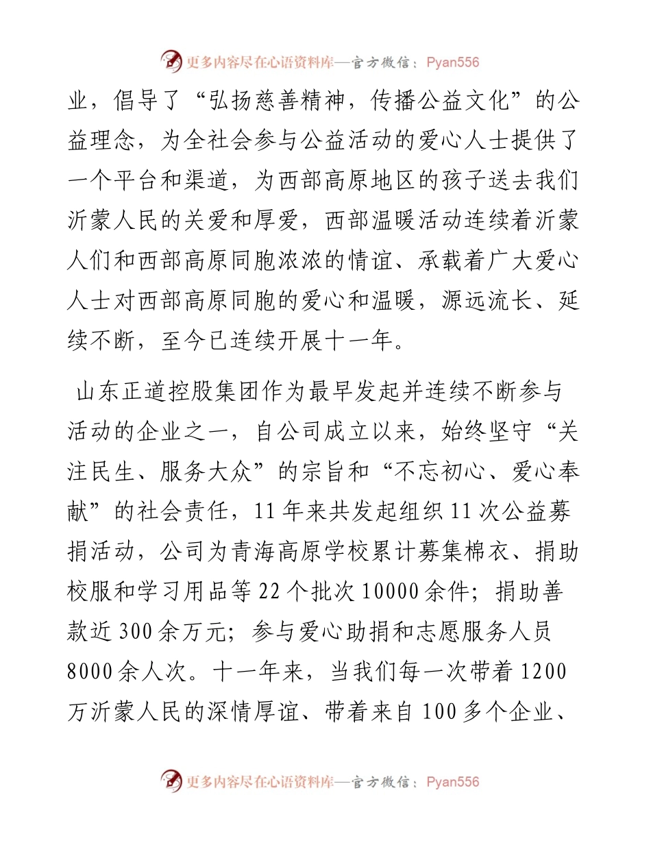 范文系列2642山东正道控股集团董事长厉彦池：在西部温暖爱心物资募集仪式上的讲话.docx_第2页