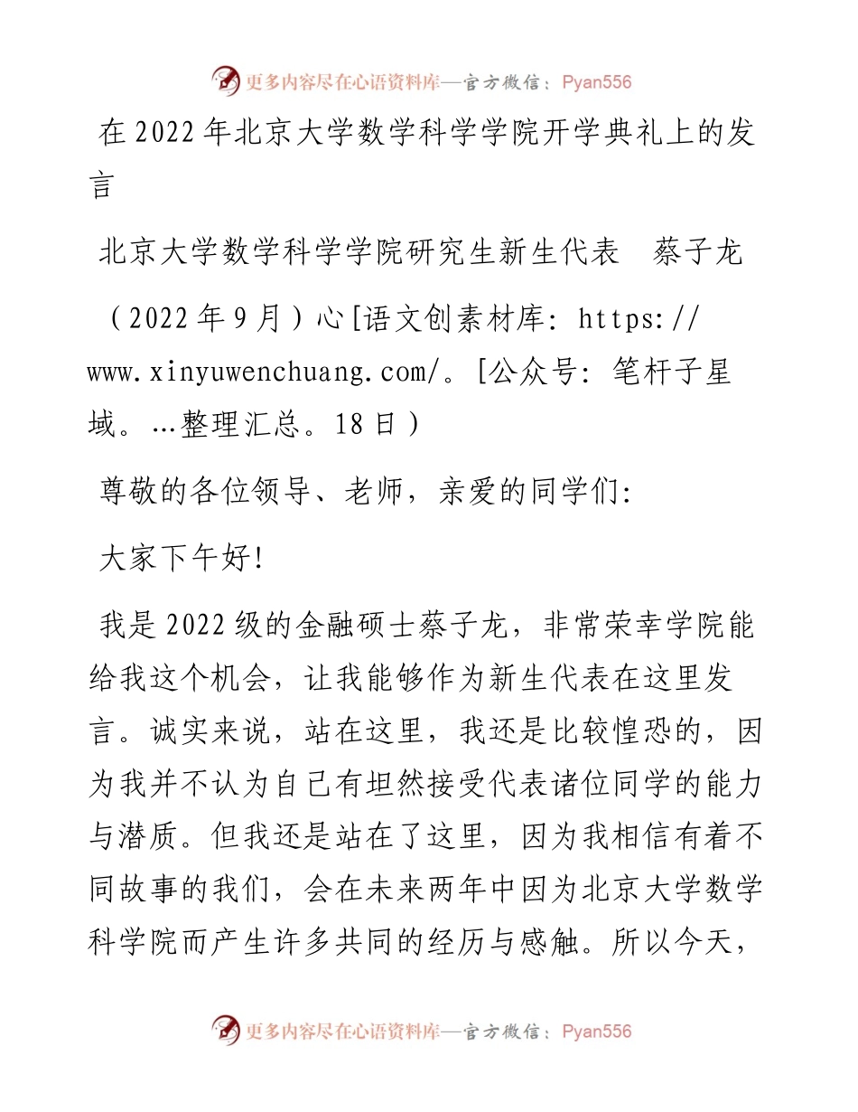 范文系列4784北京大学数学科学学院研究生新生代表蔡子龙：在北京大学数学科学学院开学典礼上的发言.docx_第1页