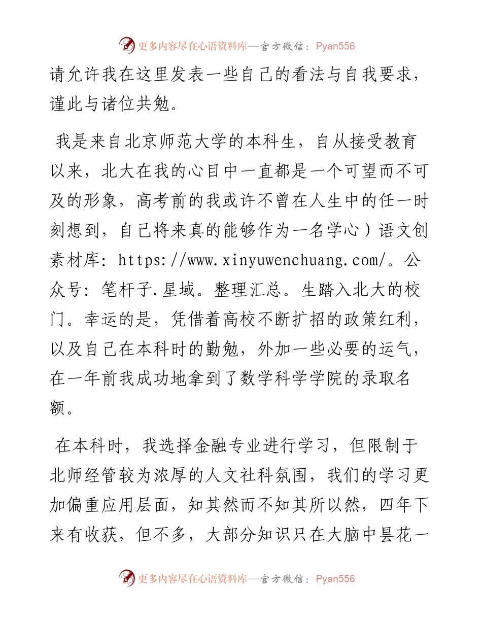范文系列4784北京大学数学科学学院研究生新生代表蔡子龙：在北京大学数学科学学院开学典礼上的发言.docx_第2页