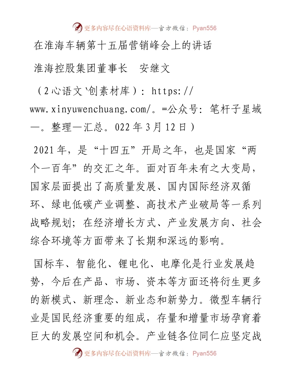 范文系列3400淮海控股集团董事长安继文：在淮海车辆第十五届营销峰会上的讲话.docx_第1页