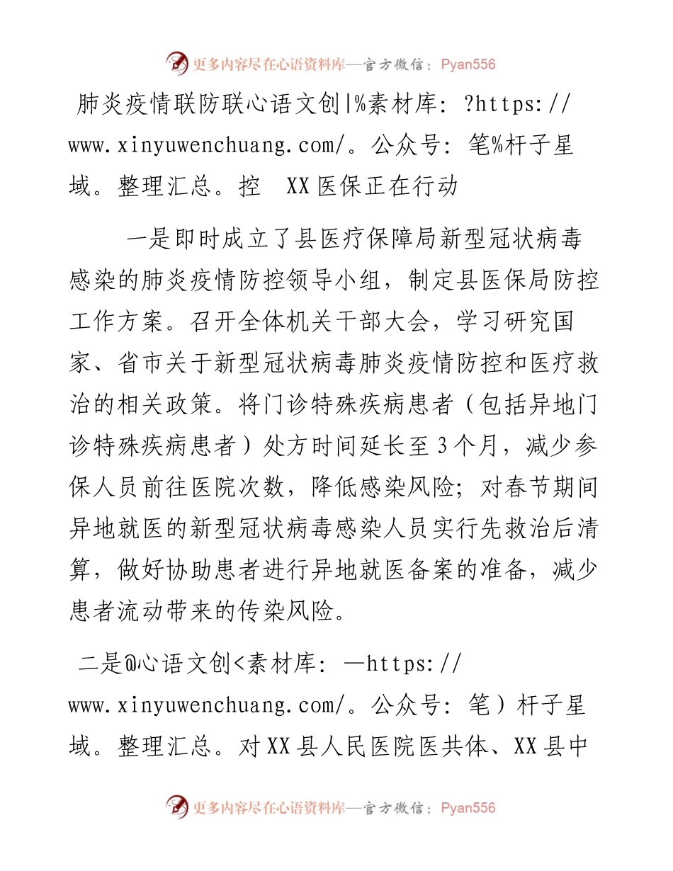肺炎疫情联防联控  XX医保在行动.docx_第1页