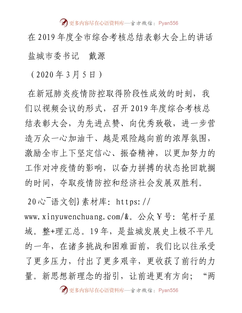 范文系列10盐城市委书记戴源在度全市综合考核总结表彰大会上的讲话.docx_第1页