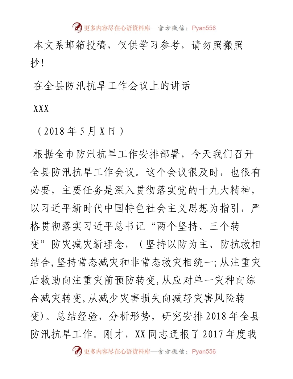 防汛抗旱工作会主持词和讲话（范文）.docx_第1页