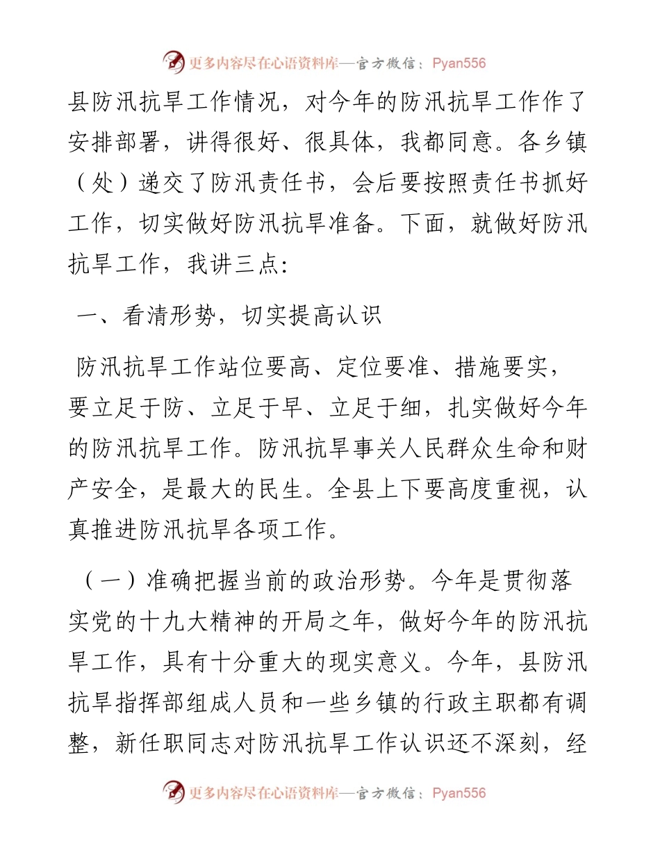 防汛抗旱工作会主持词和讲话（范文）.docx_第2页