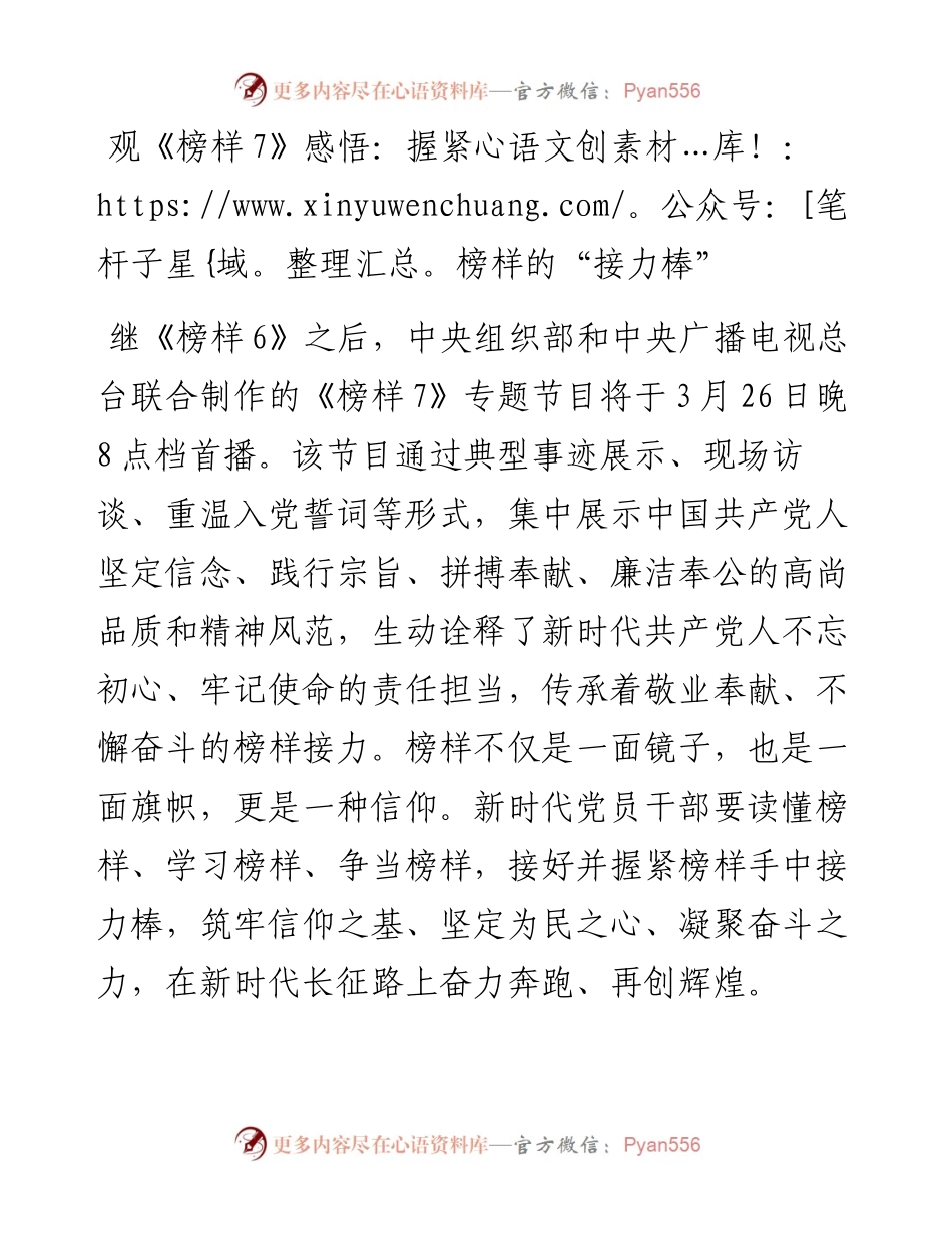 观《榜样7》感悟：握紧榜样的“接力棒”.docx_第1页