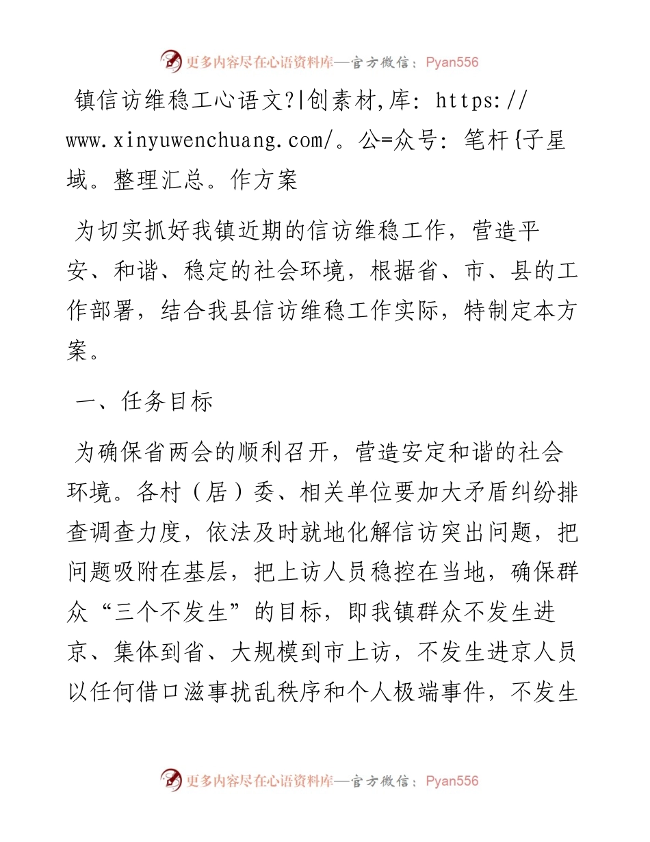 镇信访维稳工作方案.docx_第1页