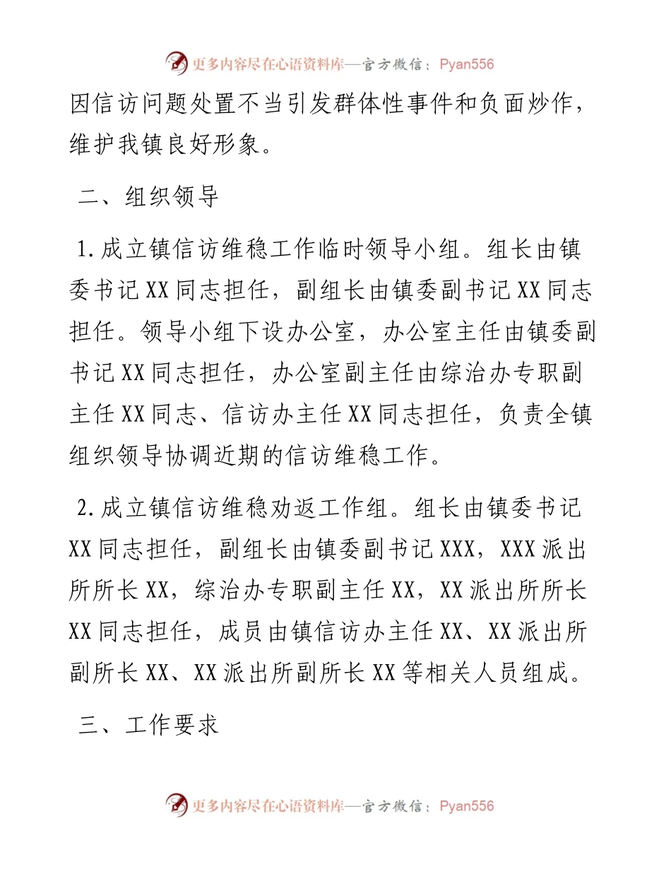 镇信访维稳工作方案.docx_第2页