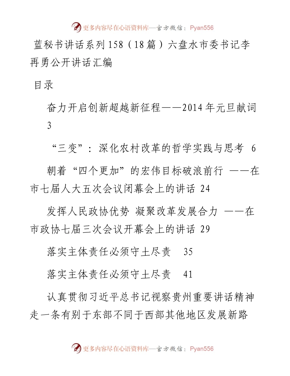 讲话系列158（18篇）六盘水市委书记李再勇公开讲话汇编.docx_第1页