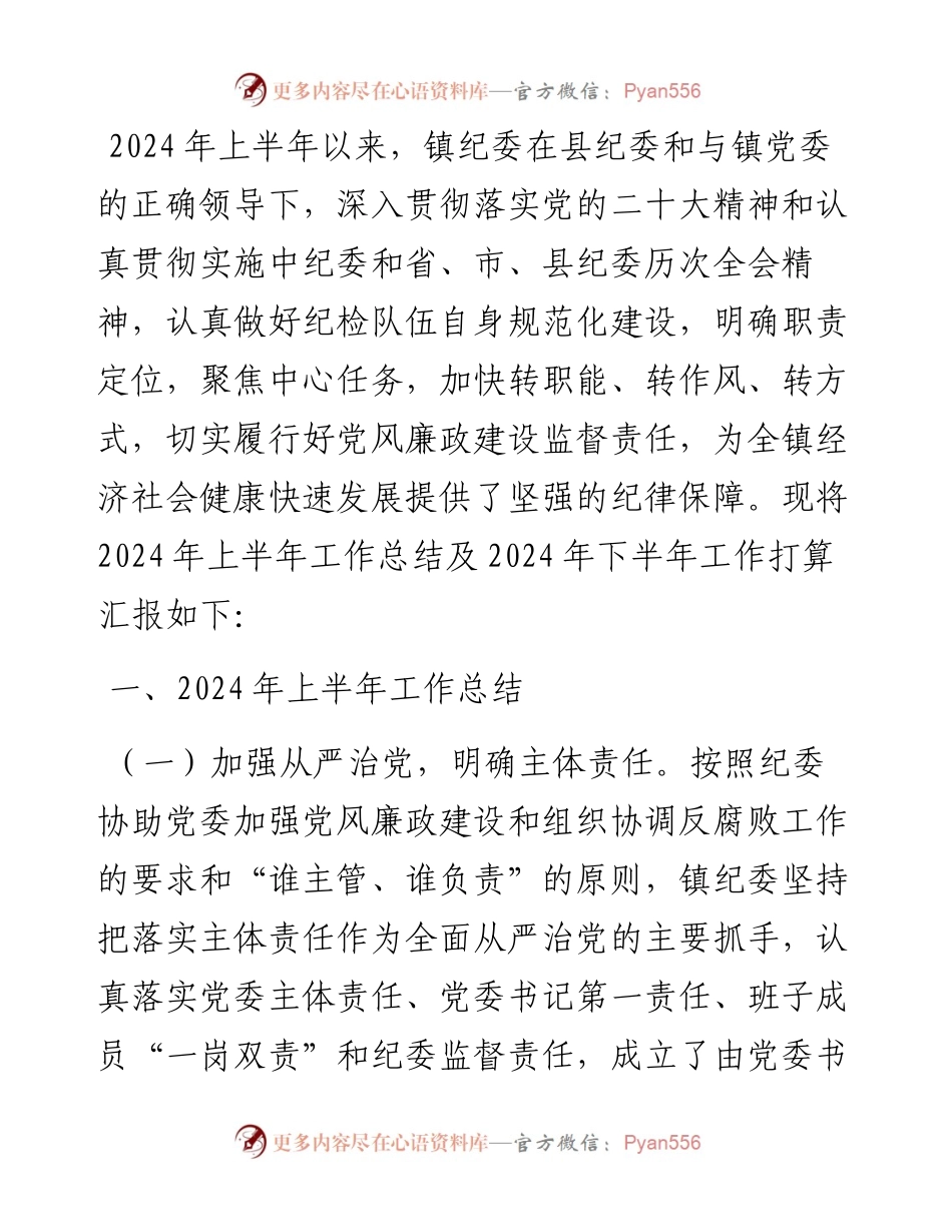 镇纪委2024年上半年工作总结及2024年下半年工作打算.docx_第1页
