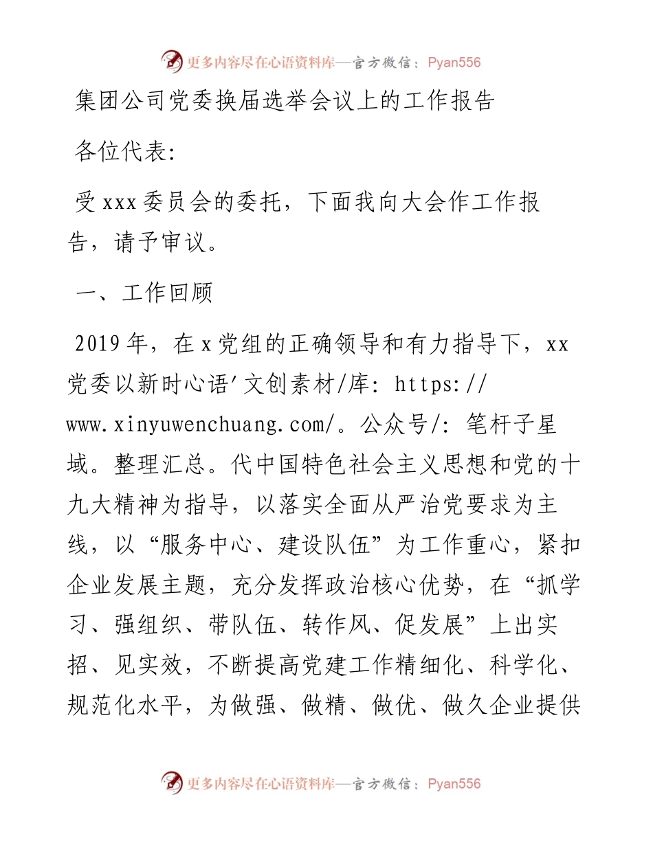 集团公司党委换届选举会议上的工作报告.docx_第1页