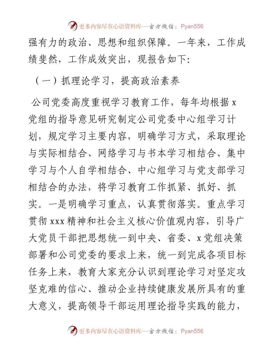 集团公司党委换届选举会议上的工作报告.docx_第2页