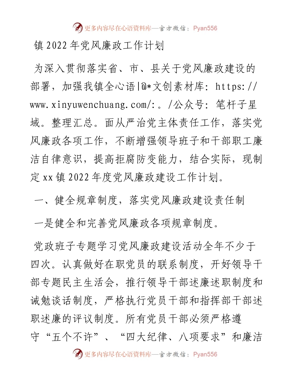 镇党风廉政工作计划.docx_第1页