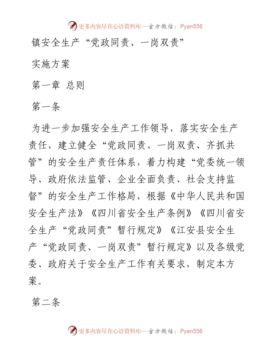 镇安全生产“党政同责、一岗双责”实施方案.docx_第1页