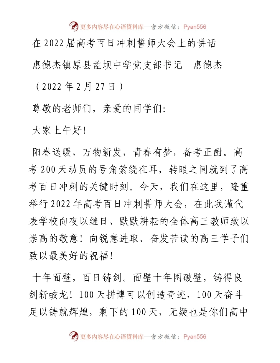 范文系列3317惠德杰镇原县孟坝中学党支部书记惠德杰：在届高考百日冲刺誓师大会上的讲话.docx_第1页