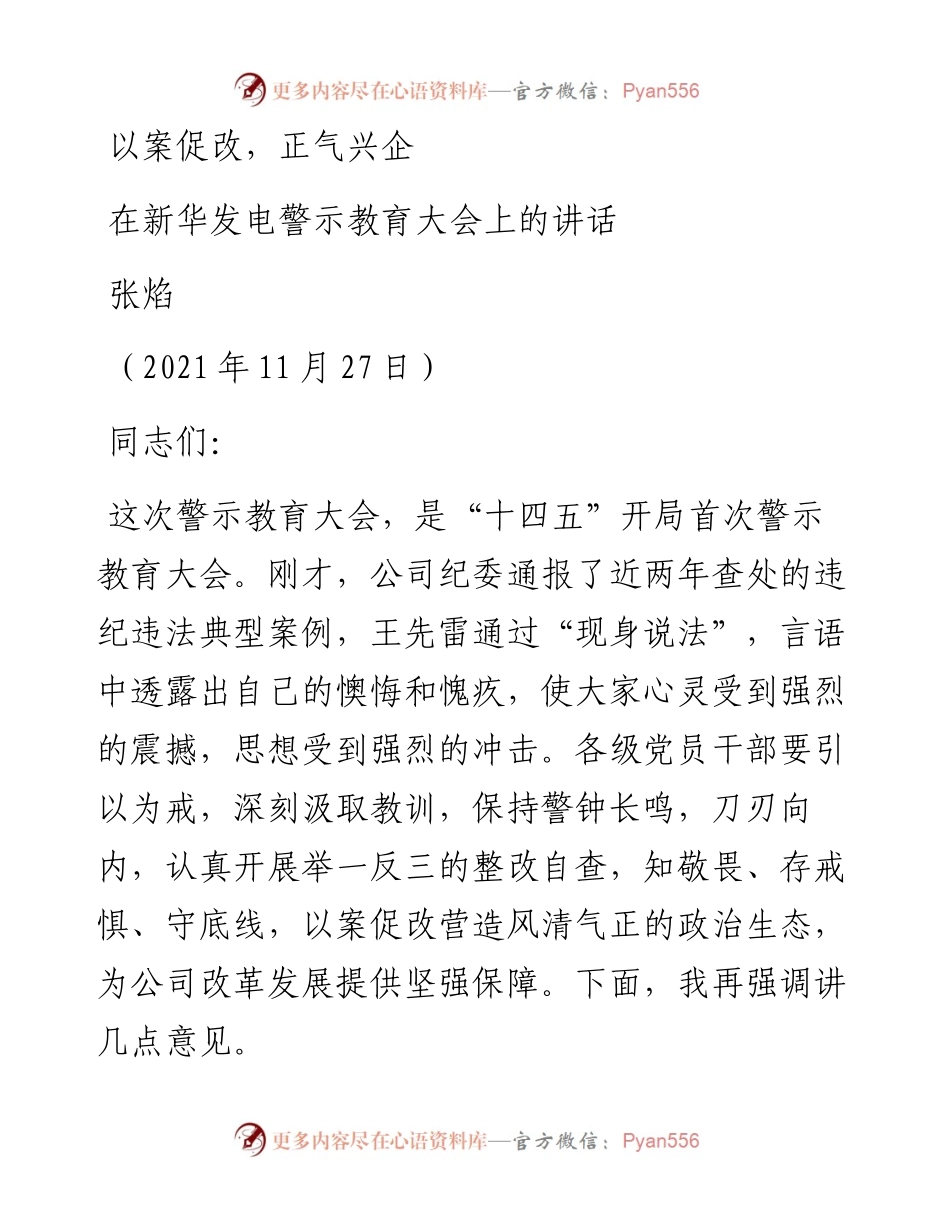 范文系列2793张焰：在新华发电警示教育大会上的讲话.docx_第1页