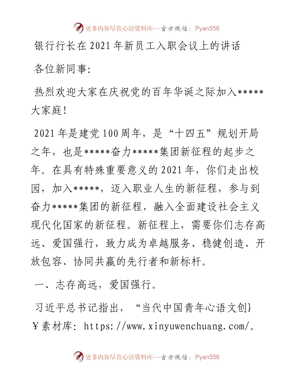 银行行长在新员工入职会议上的讲话_4.docx_第1页