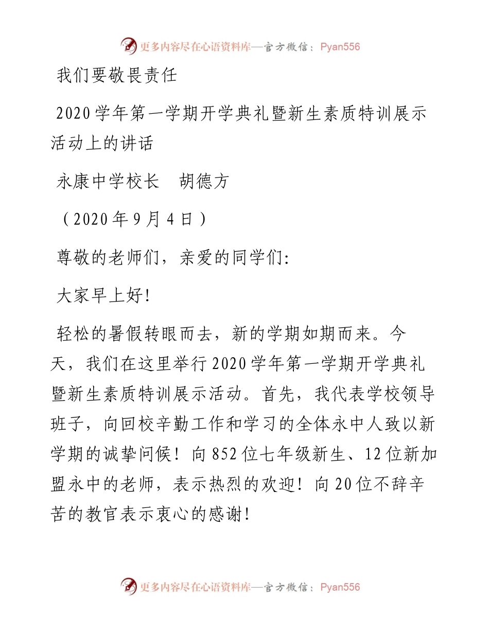 范文系列645永康中学校长胡德方：学年第一学期开学典礼暨新生素质特训展示活动上的讲话：我们要敬畏责任.docx_第1页