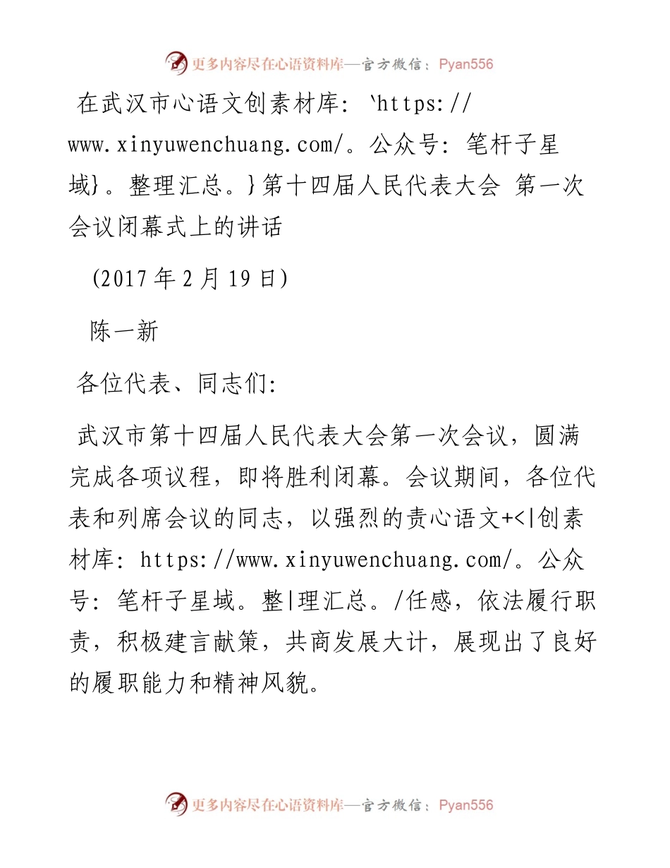陈一新：在武汉市第十四届人民代表大会第一次会议闭幕式上的讲话(1).docx_第1页