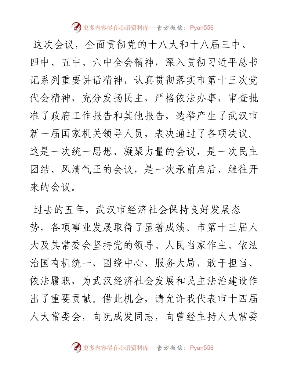 陈一新：在武汉市第十四届人民代表大会第一次会议闭幕式上的讲话(1).docx_第2页