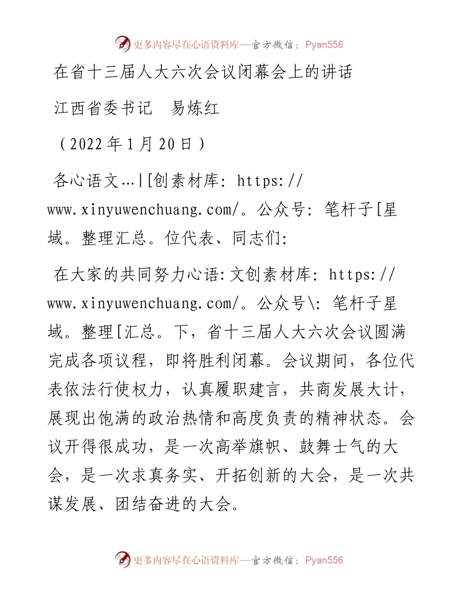 范文系列3097江西省委书记易炼红：在省十三届人大六次会议闭幕会上的讲话.docx_第1页