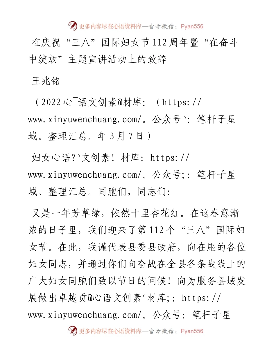 范文系列3379王兆铭：在庆祝“三八”国际妇女节112周年暨“在奋斗中绽放”主题宣讲活动上的致辞.docx_第1页