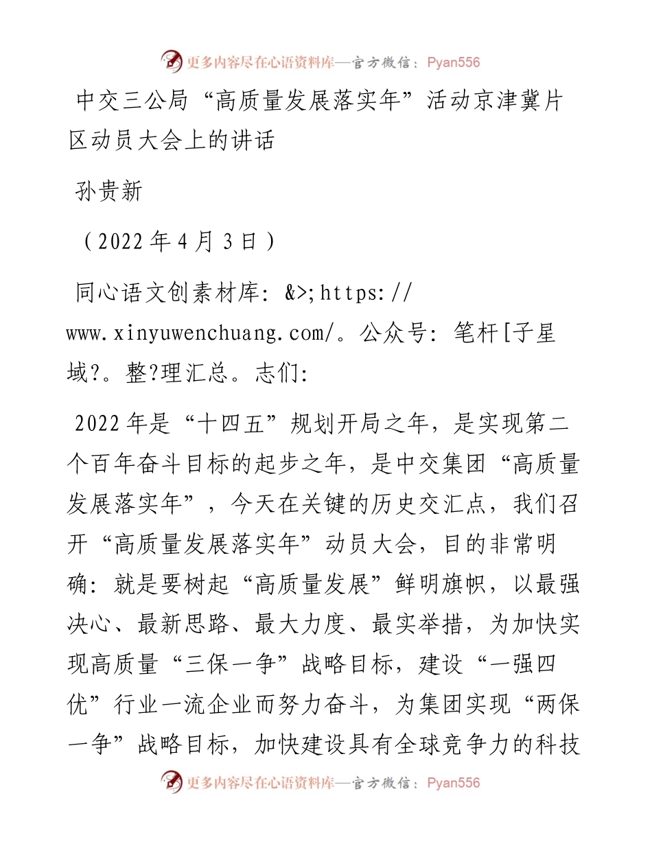 范文系列3536孙贵新：中交三公局“高质量发展落实年”活动京津冀片区动员大会上的讲话.docx_第1页