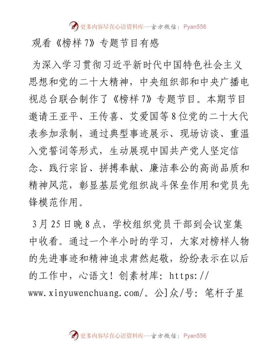 观看《榜样7》专题节目有感.docx_第1页