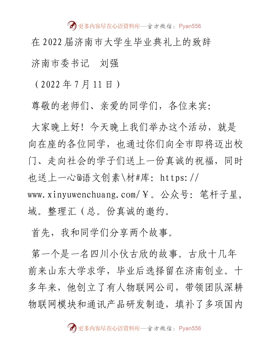 范文系列4185济南市委书记刘强：在届济南市大学生毕业典礼上的致辞.docx_第1页