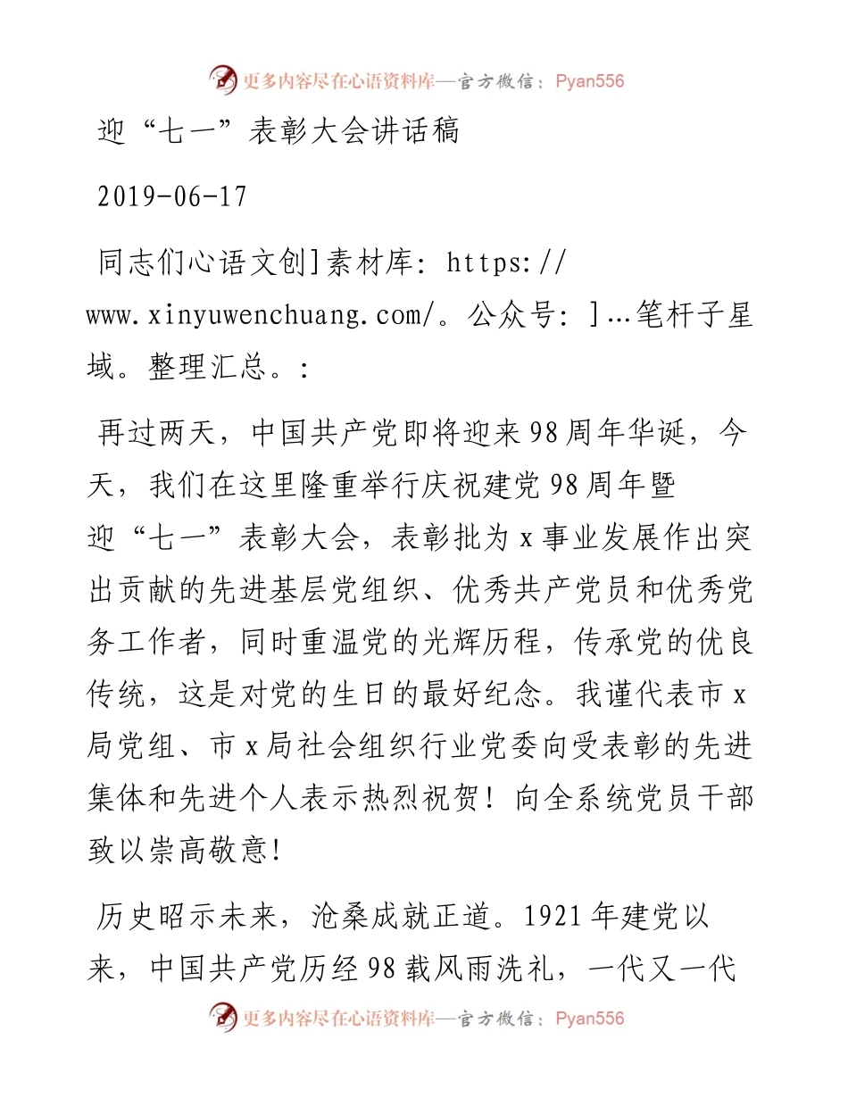 迎“七一”表彰大会讲话稿_转换.docx_第1页