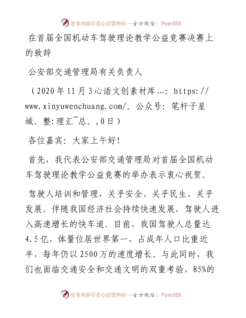 范文系列955公安部交通管理局有关负责人：在首届全国机动车驾驶理论教学公益竞赛决赛上的致辞.docx_第1页