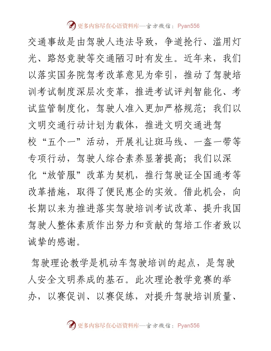 范文系列955公安部交通管理局有关负责人：在首届全国机动车驾驶理论教学公益竞赛决赛上的致辞.docx_第2页