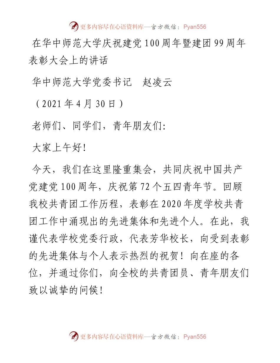 范文系列1491华中师范大学党委书记赵凌云：在华中师范大学庆祝建党100周年暨建团99周年表彰大会上的讲话.docx_第1页