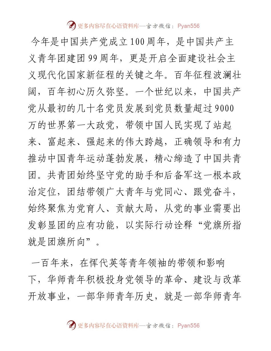范文系列1491华中师范大学党委书记赵凌云：在华中师范大学庆祝建党100周年暨建团99周年表彰大会上的讲话.docx_第2页