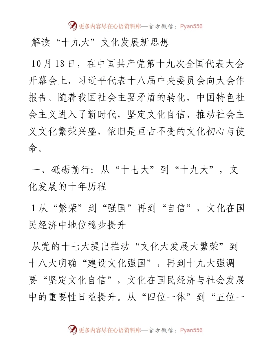 解读“十九大”文化发展新思想.docx_第1页