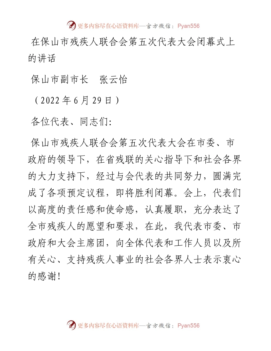 范文系列4060保山市副市长张云怡：在保山市残疾人联合会第五次代表大会闭幕式上的讲话.docx_第1页