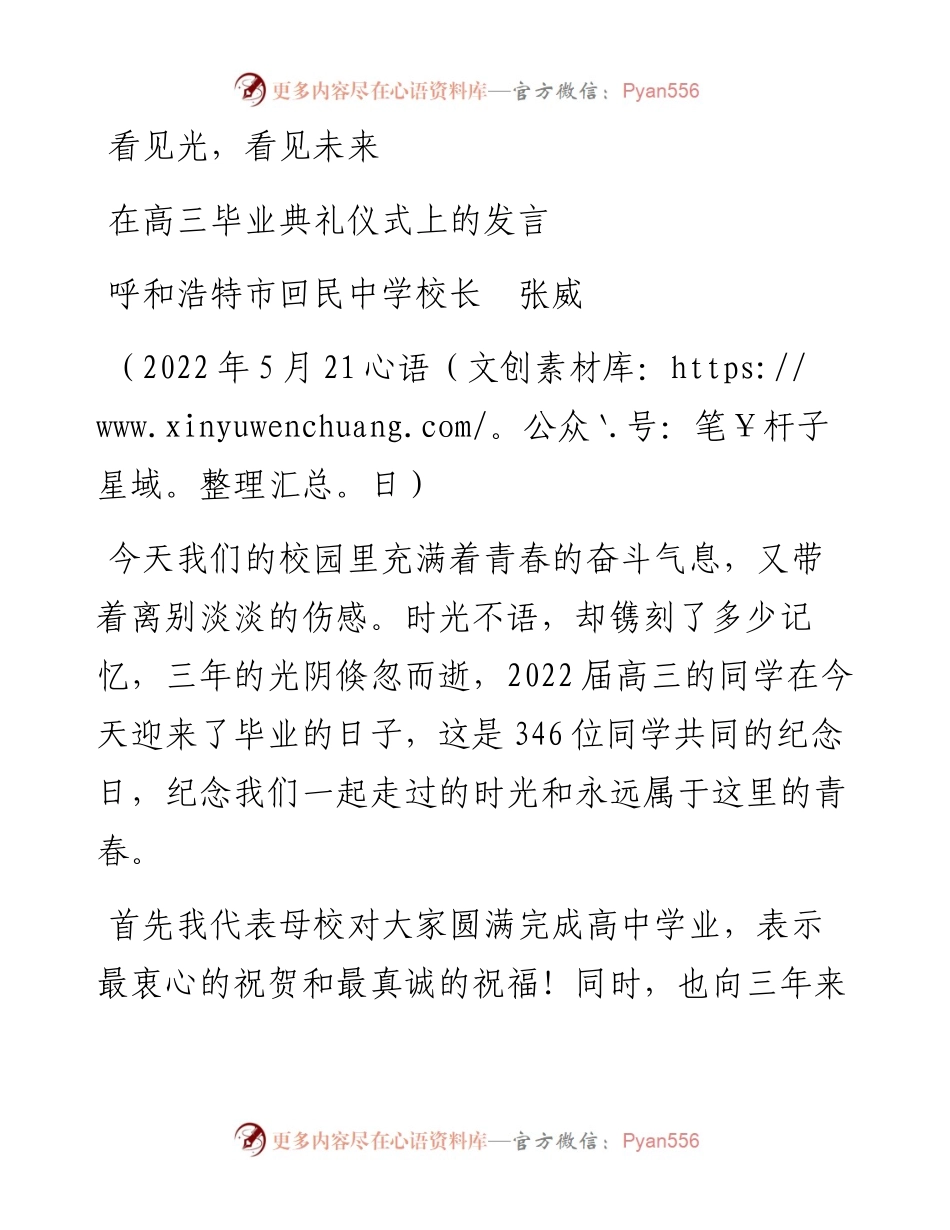 范文系列3771呼和浩特市回民中学校长张威：在高三毕业典礼仪式上的发言.docx_第1页