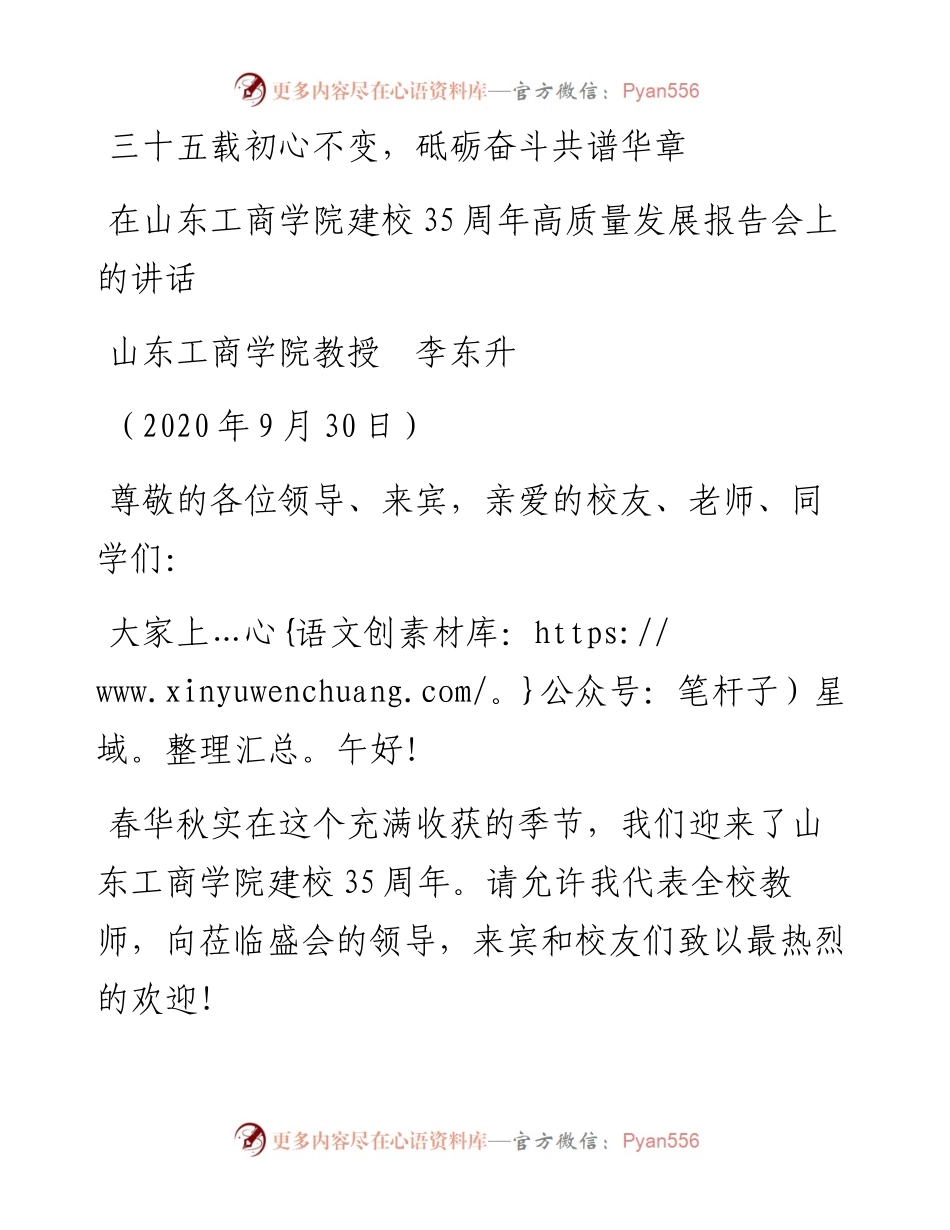 范文系列753山东工商学院教授李东升：在山东工商学院建校35周年高质量发展报告会上的讲话.docx_第1页