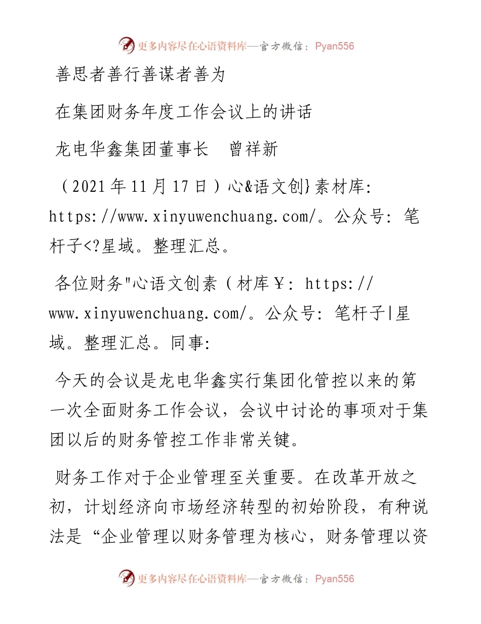 范文系列2624龙电华鑫集团董事长曾祥新：在集团财务年度工作会议上的讲话.docx_第1页