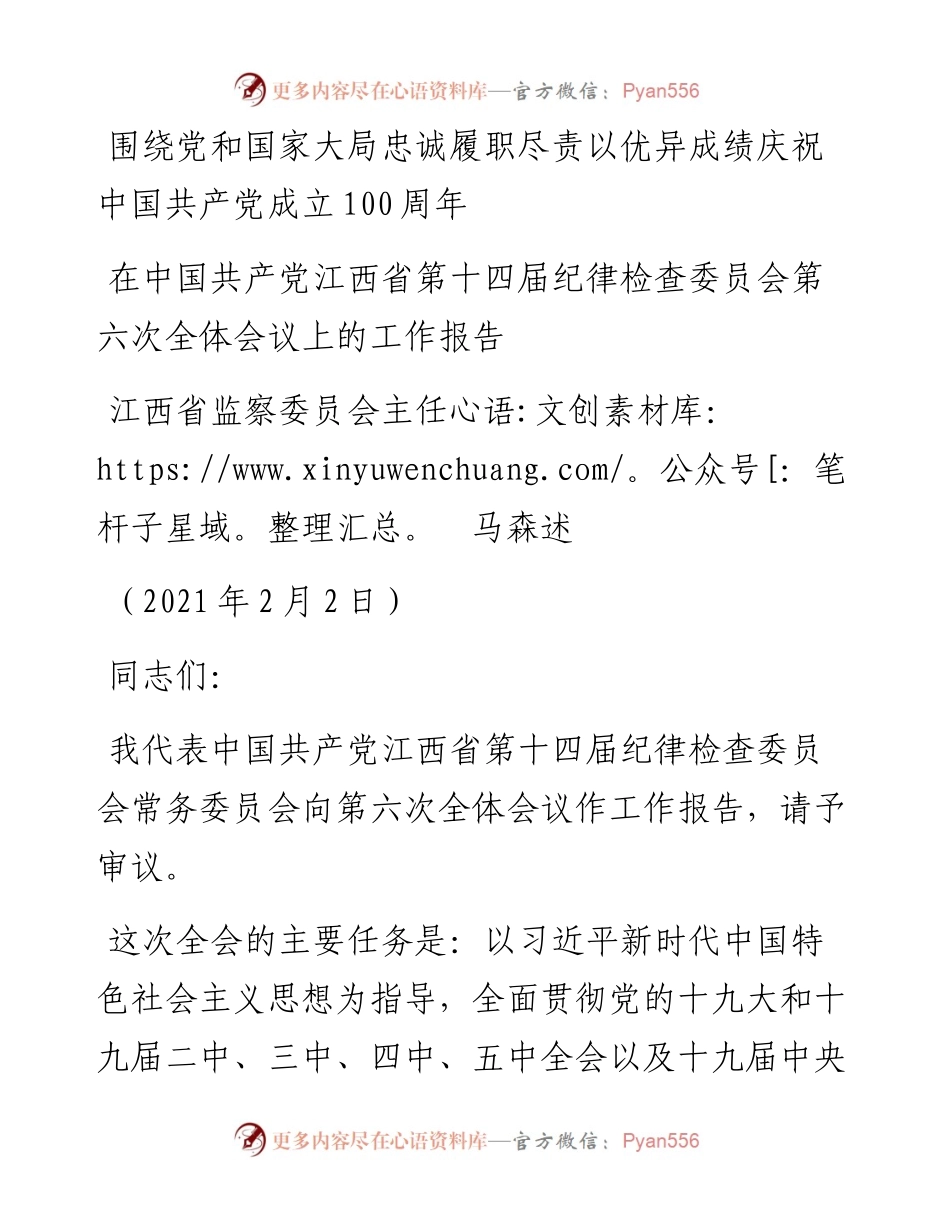 范文系列1380江西省监察委员会主任马森述：在中国共产党江西省第十四届纪律检查委员会第六次全体会议上的工作报告.docx_第1页