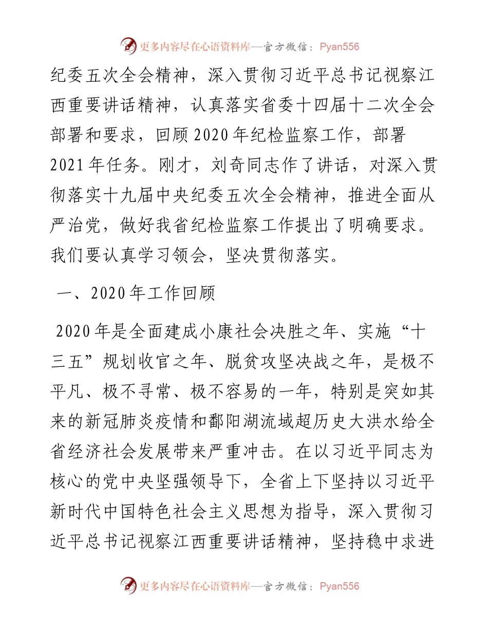 范文系列1380江西省监察委员会主任马森述：在中国共产党江西省第十四届纪律检查委员会第六次全体会议上的工作报告.docx_第2页