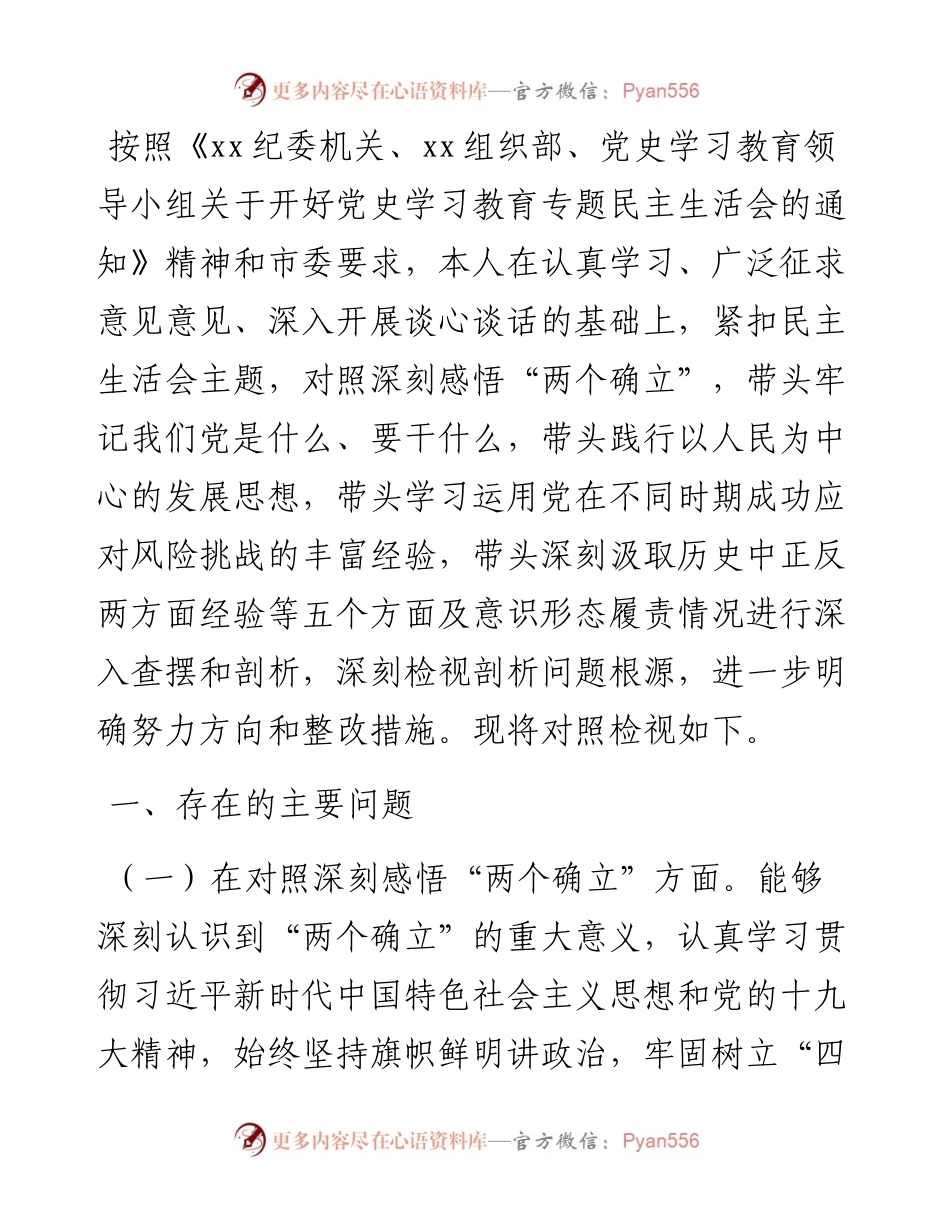 经开区党工委书记党史学习教育专题民主生活会对照检查材料.docx_第1页
