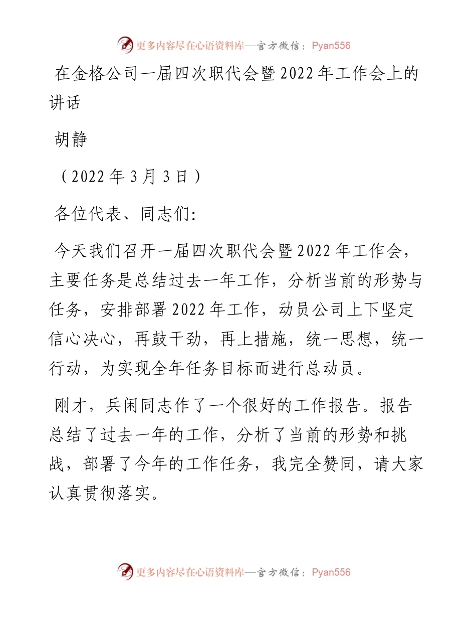 范文系列3316胡静：在金格公司一届四次职代会暨工作会上的讲话.docx_第1页