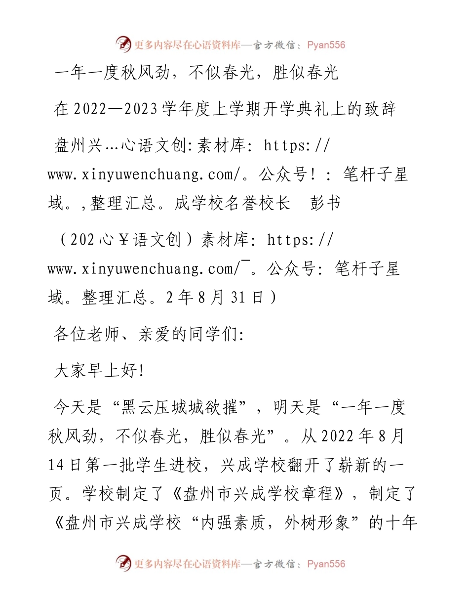 范文系列4684盘州兴成学校名誉校长彭书：在—2023学年度上学期开学典礼上的致辞.docx_第1页