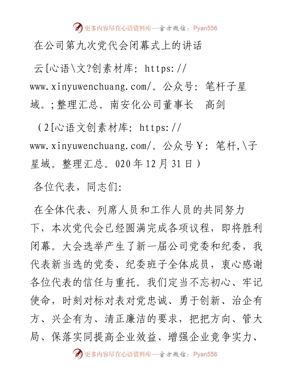 范文系列1084云南安化公司董事长高剑：在公司第九次党代会闭幕式上的讲话.docx_第1页