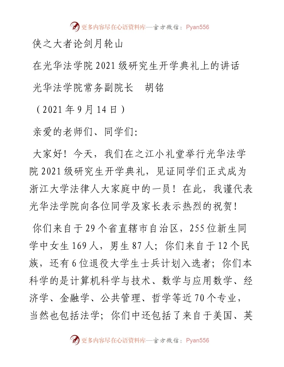 范文系列2221光华法学院常务副院长胡铭：在光华法学院级研究生开学典礼上的讲话.docx_第1页
