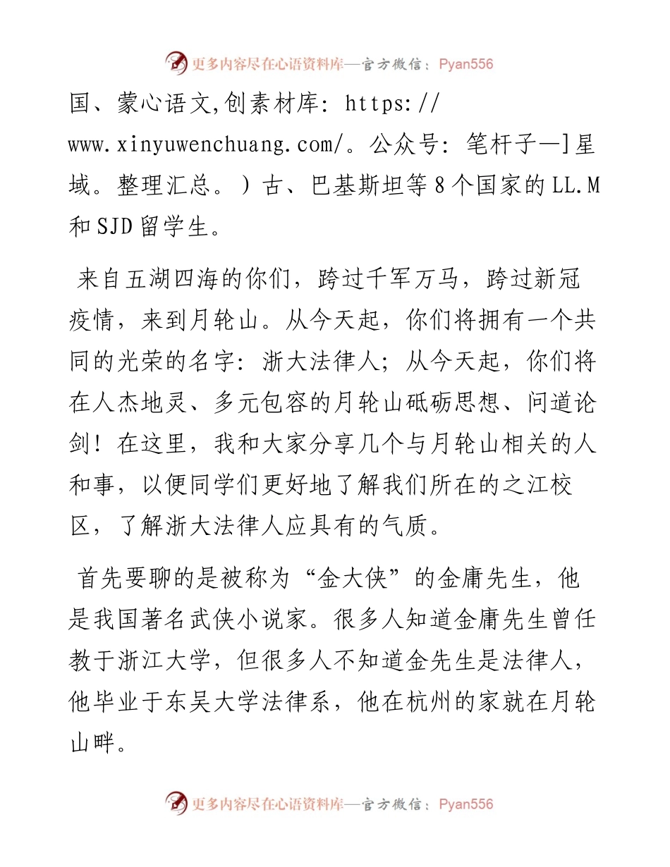 范文系列2221光华法学院常务副院长胡铭：在光华法学院级研究生开学典礼上的讲话.docx_第2页