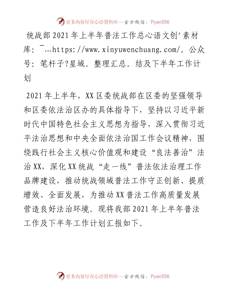 统战部上半年普法工作总结及下半年工作计划.docx_第1页