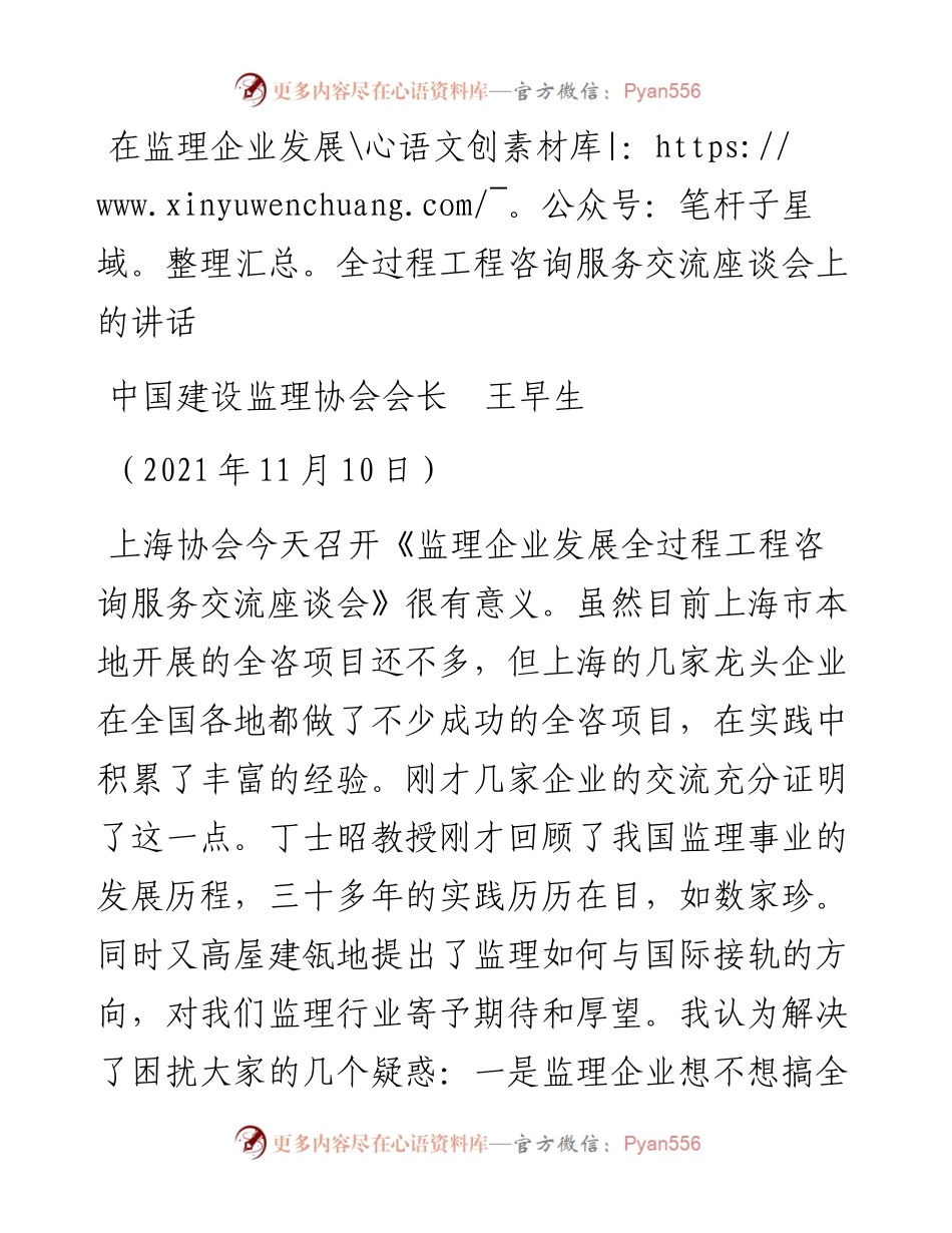 范文系列2646中国建设监理协会会长王早生：在监理企业发展全过程工程咨询服务交流座谈会上的讲话.docx_第1页